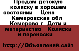 Продам детскую коляску в хорошем состоянии. › Цена ­ 2 000 - Кемеровская обл., Кемерово г. Дети и материнство » Коляски и переноски   